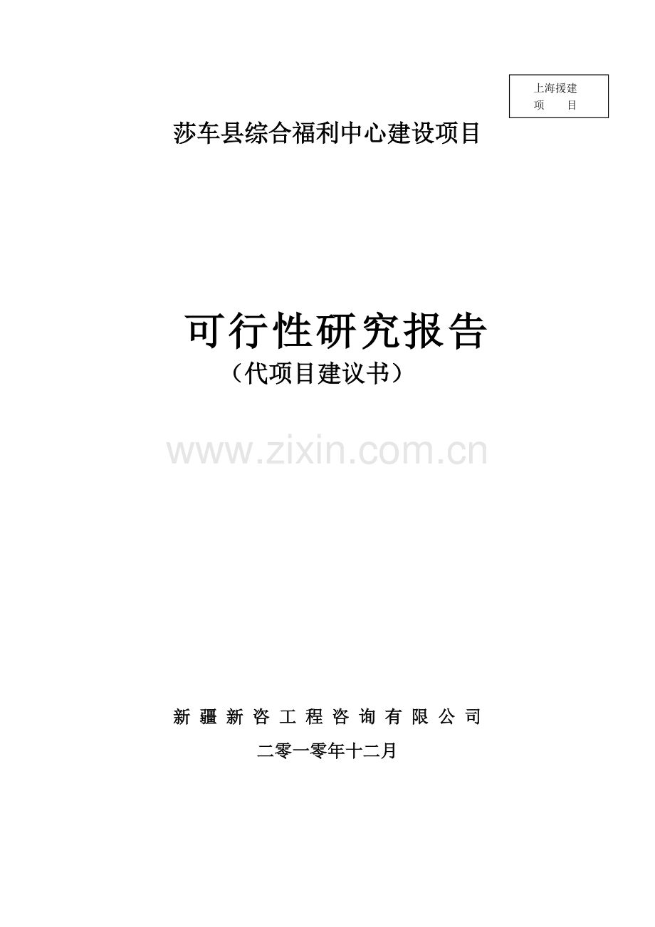 综合福利中心建设项目可行性研究报告.doc_第1页