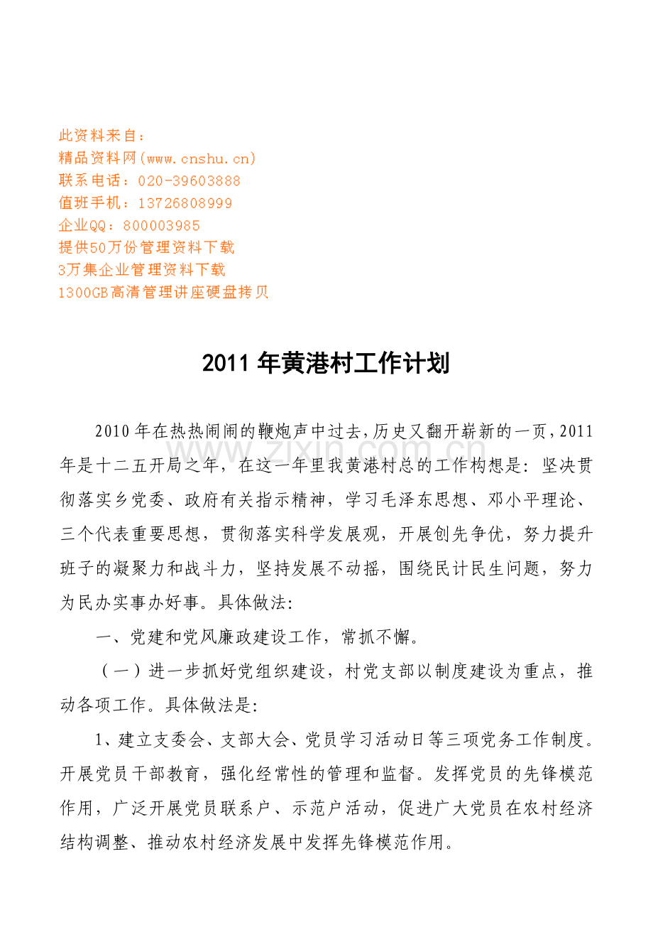 黄港村工作计划方案分析.docx_第1页