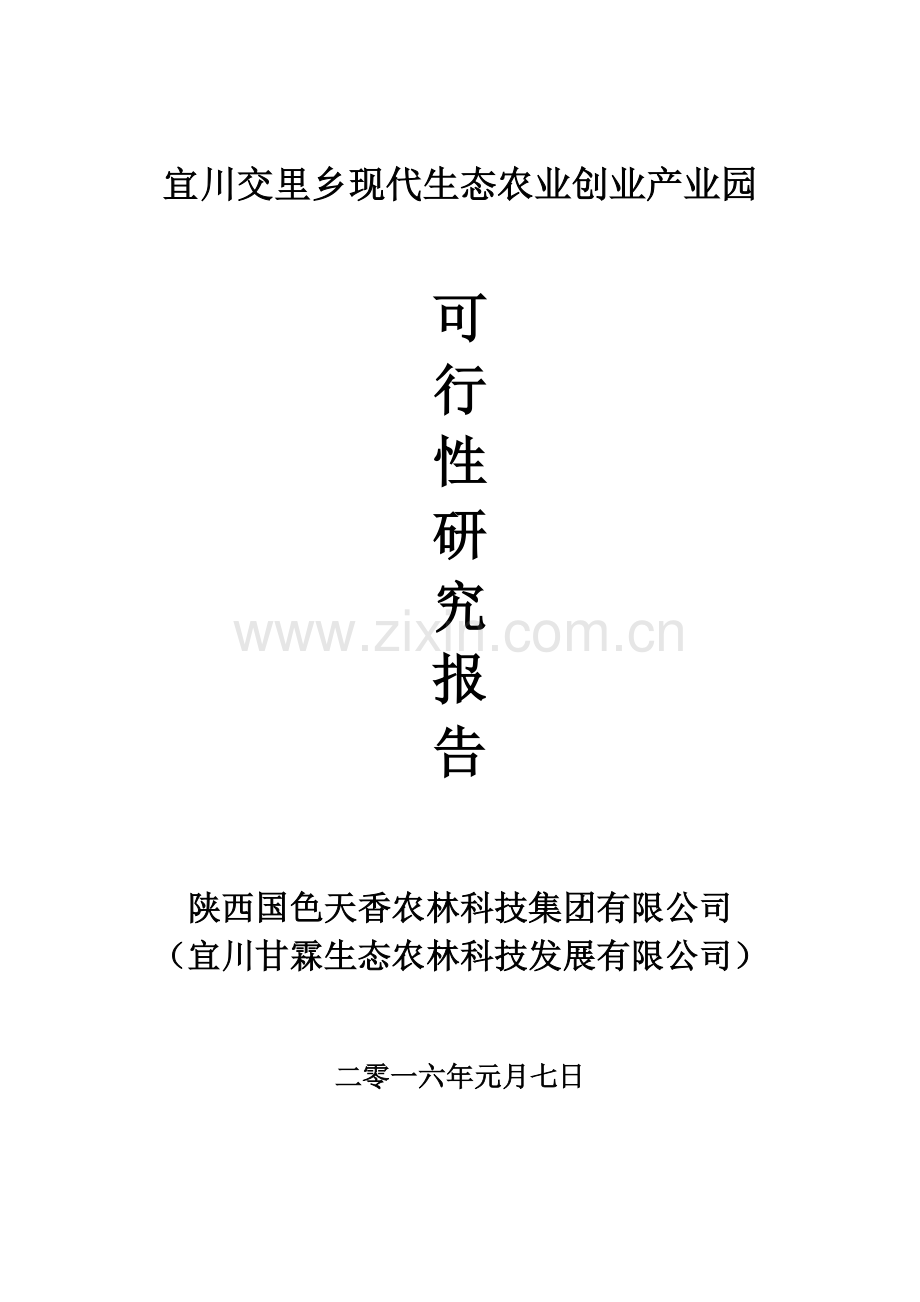 现代生态农业创业产业园可行性研究报告.docx_第1页