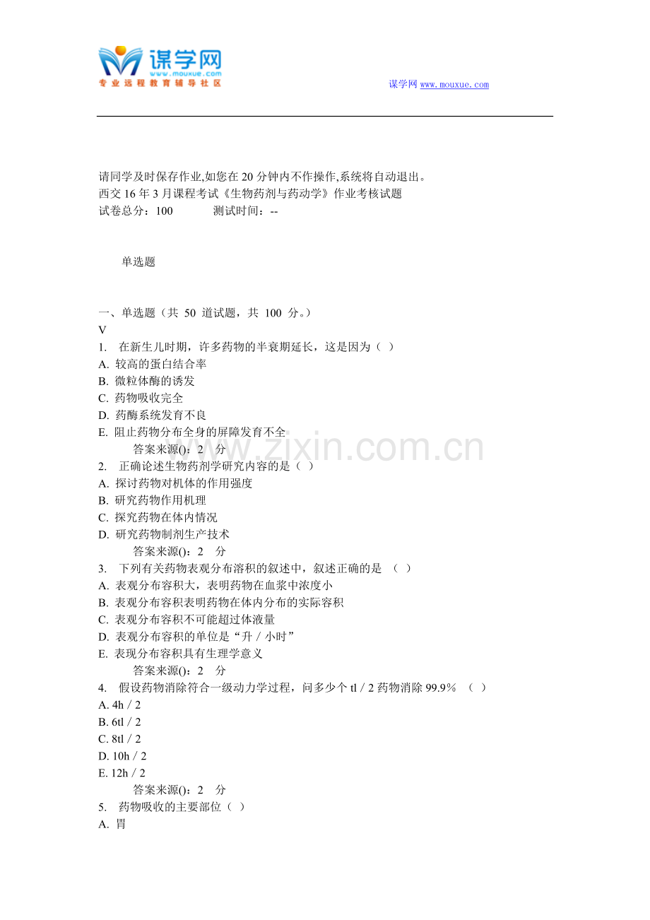 西交16年3月课程考试《生物药剂与药动学》作业考核试题t.doc_第1页