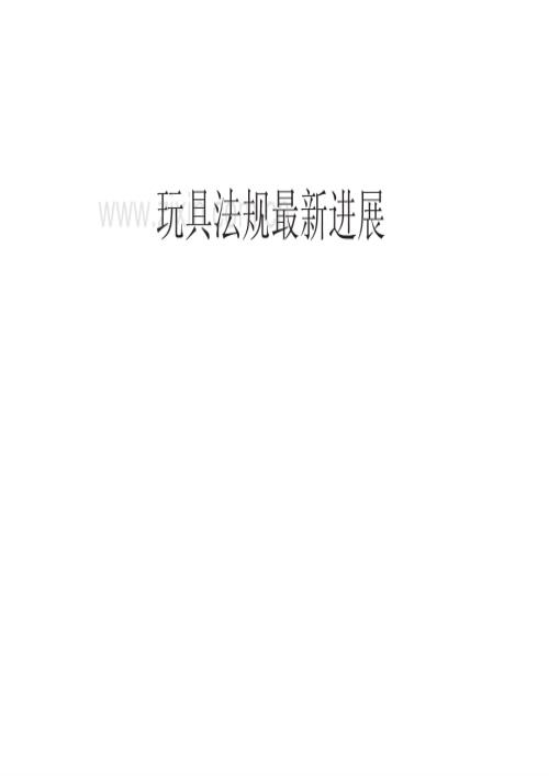 玩具法规当前进展_75.pdf