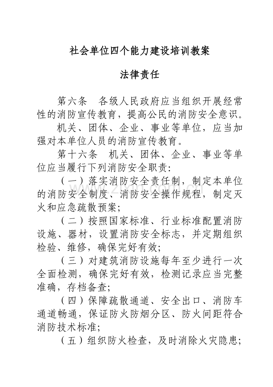 社会单位四个能力建设培训教案.docx_第1页