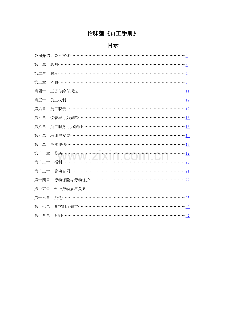 怡味莲《员工手册》.docx_第1页