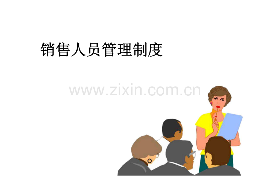 销售人员管理制度.pdf_第1页