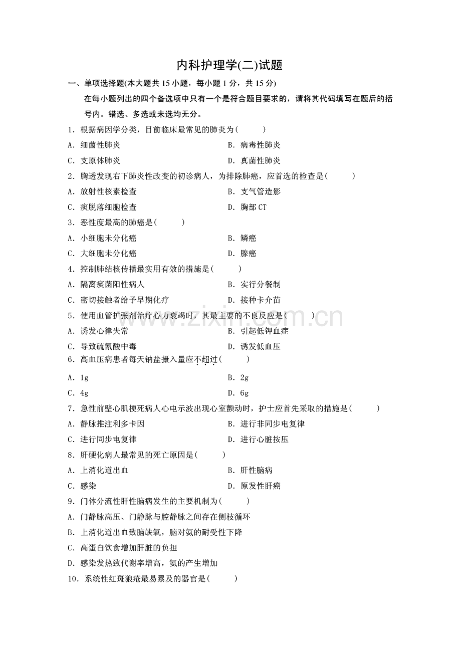 自考内科护理学历年真题及答案.pdf_第1页