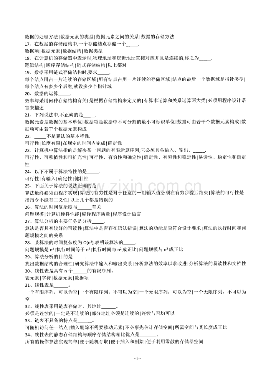 数据结构c语言版试题大全(含答案).pdf_第3页