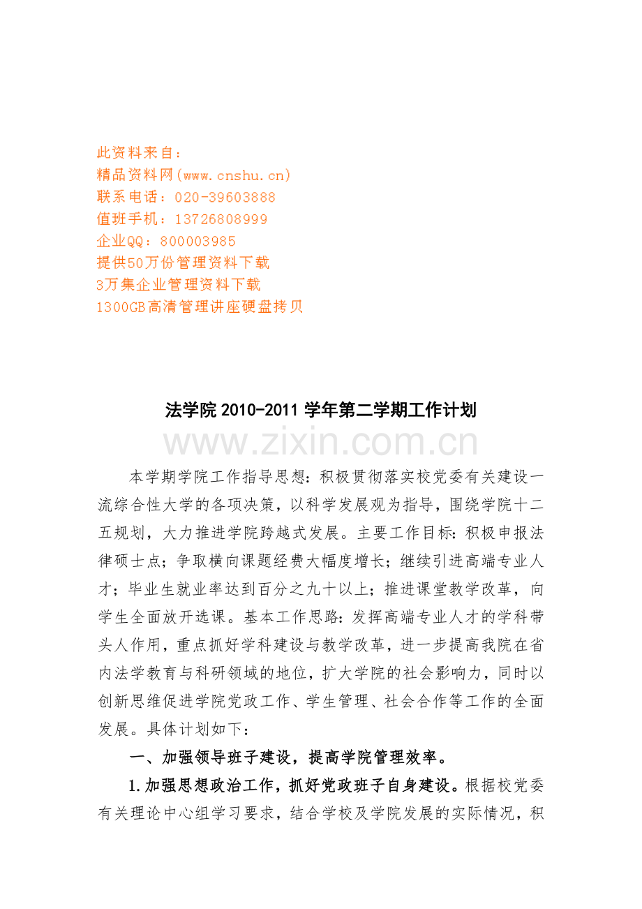 法学院第二学期工作计划书.docx_第1页