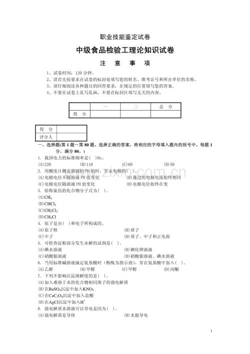 中级食品检验工理论知识试卷（附答案）_8页.pdf