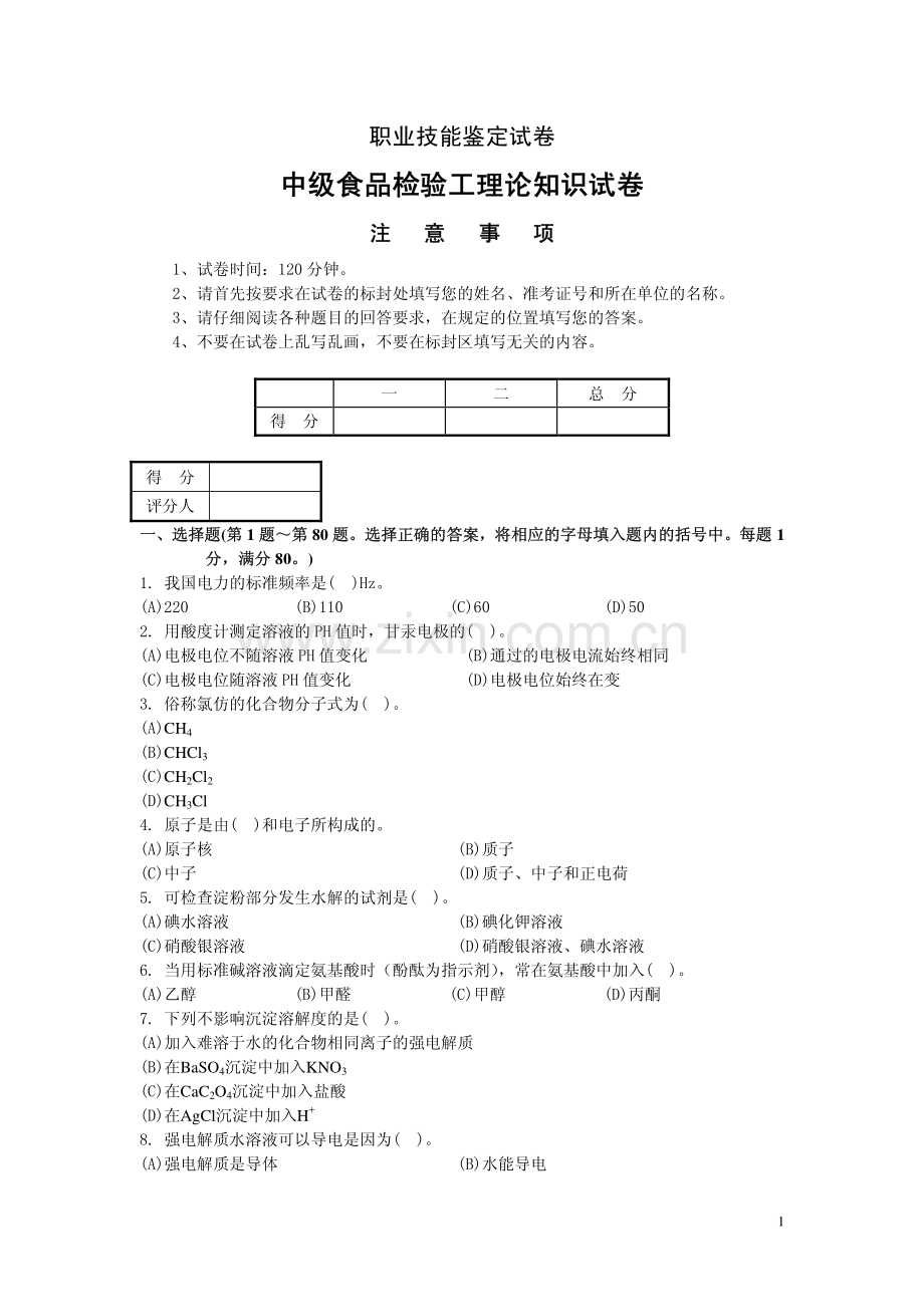 中级食品检验工理论知识试卷（附答案）_8页.pdf_第1页