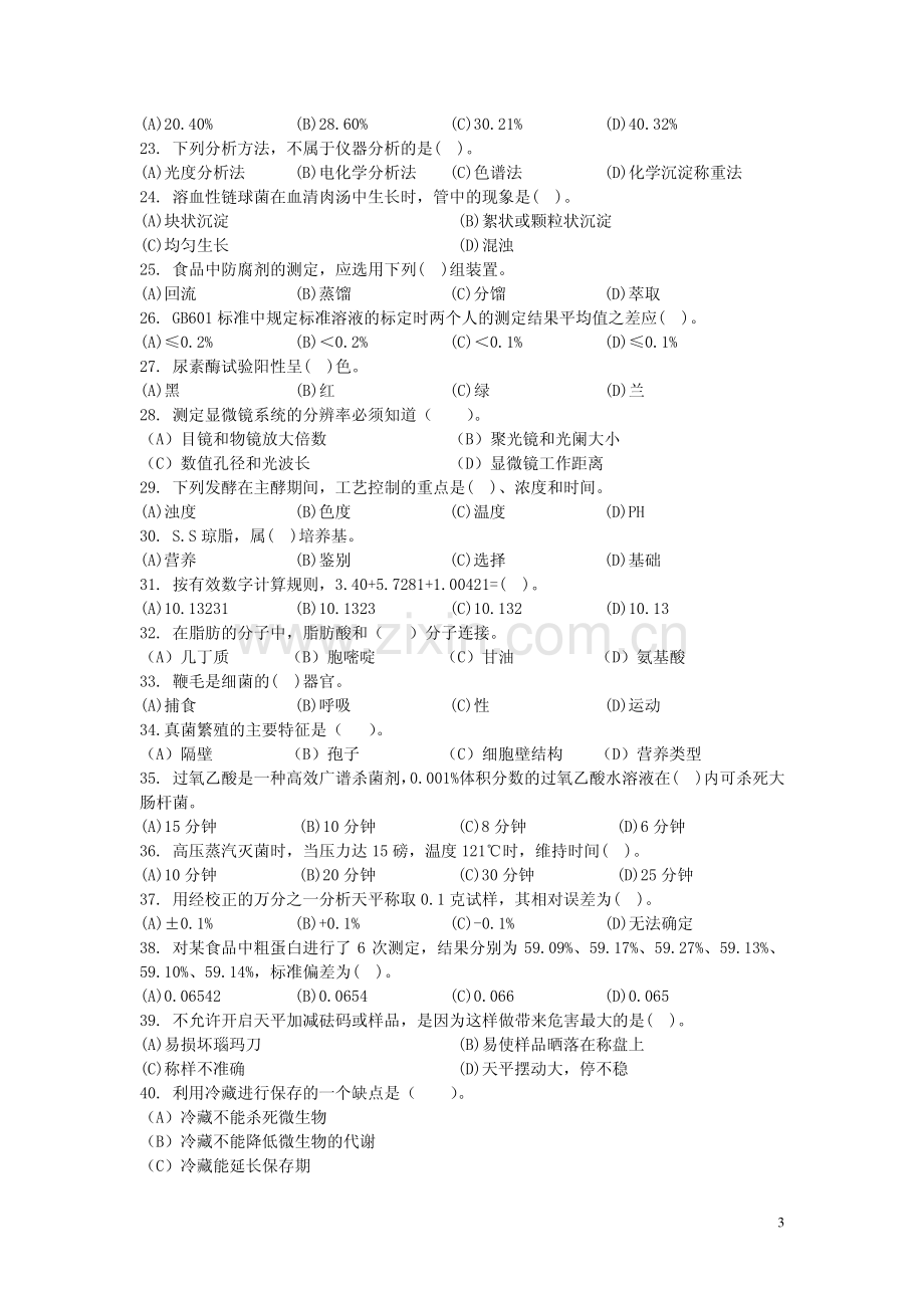 中级食品检验工理论知识试卷（附答案）_8页.pdf_第3页