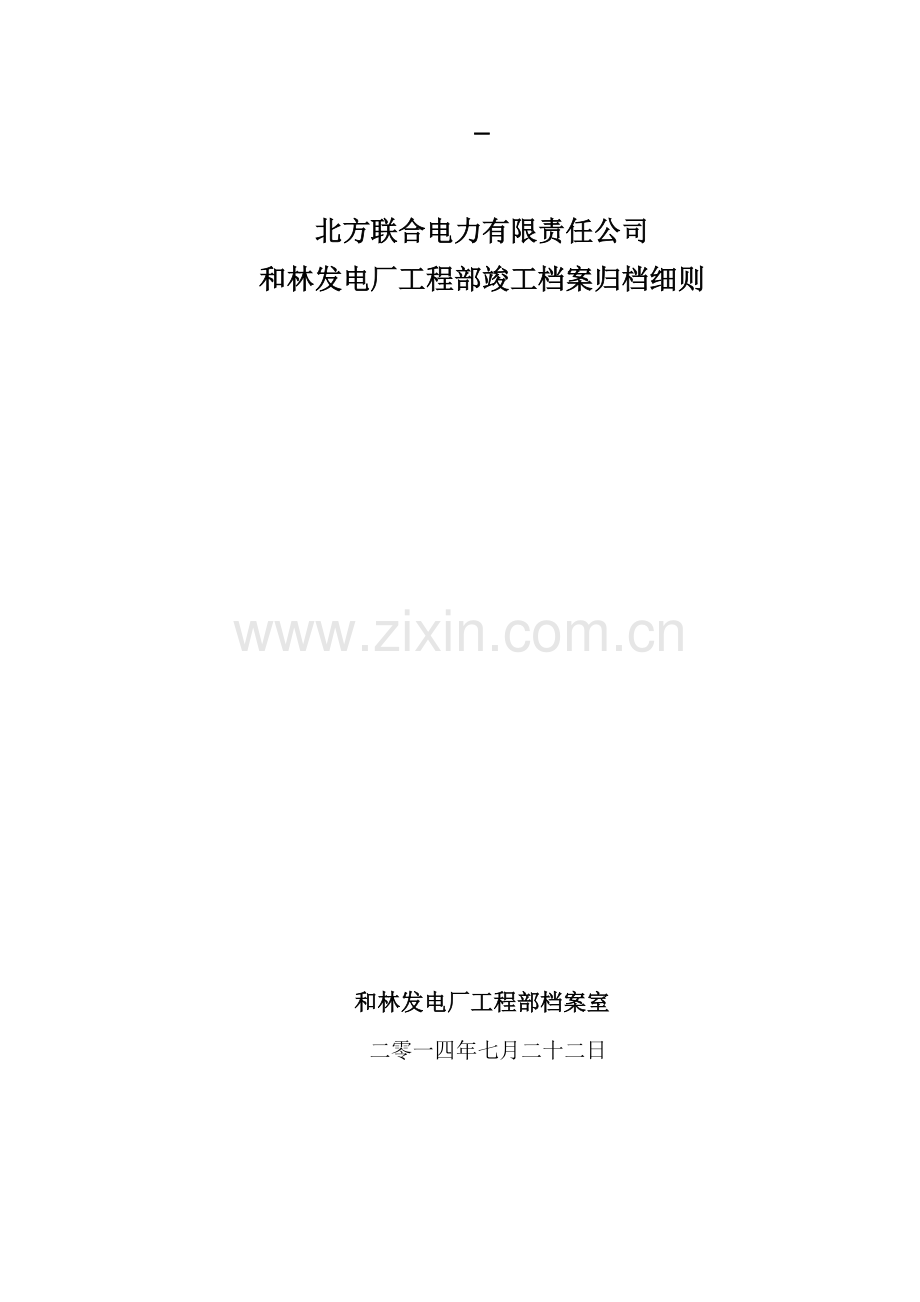 竣工档案归档细则1010.docx_第1页