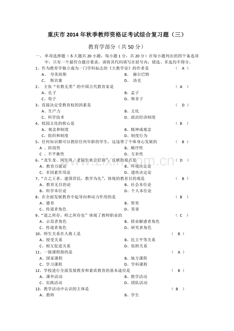 教师资格考试综合复习题(三).pdf_第1页