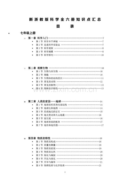 新浙教版科学全六册知识点汇总.pdf