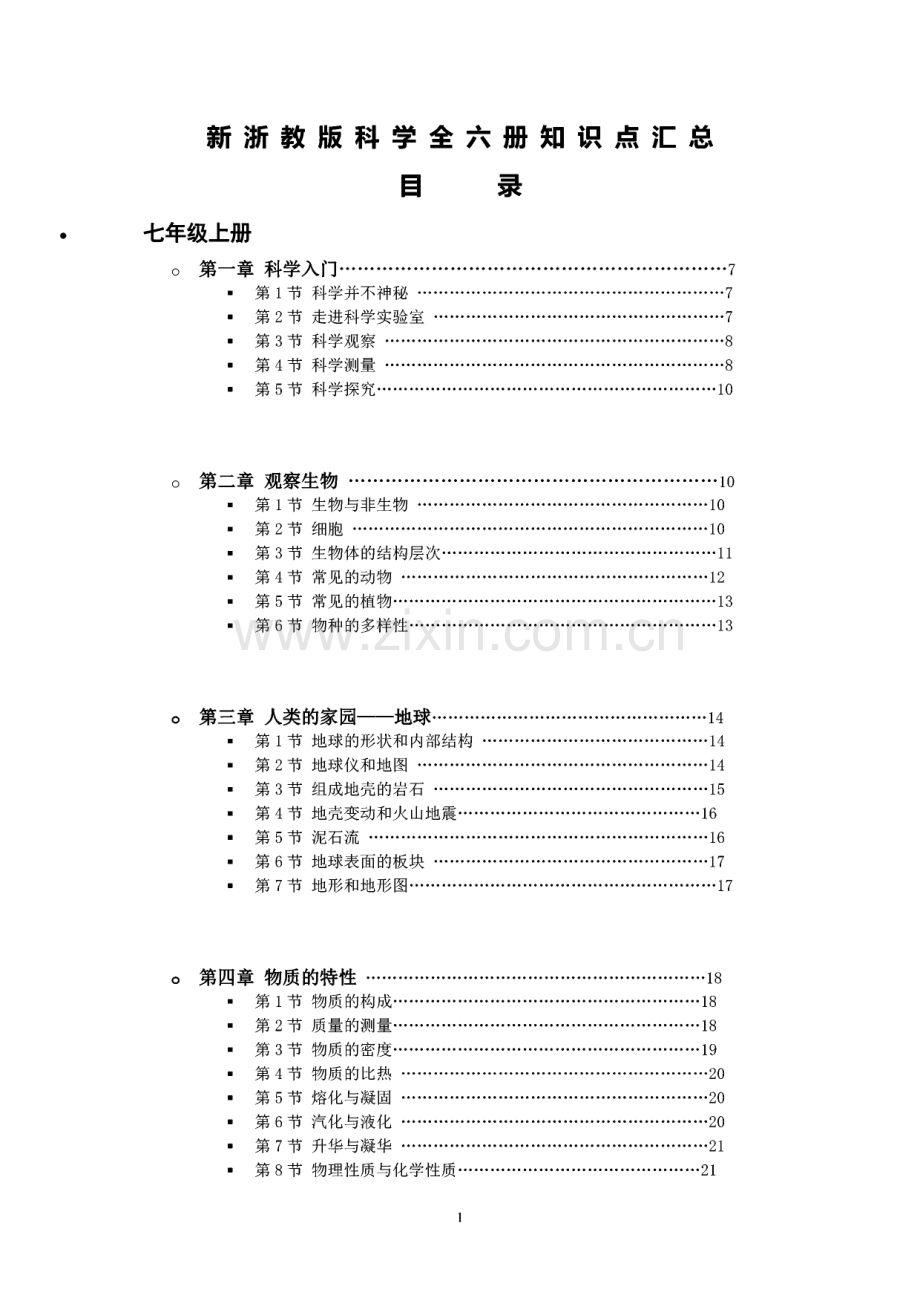 新浙教版科学全六册知识点汇总.pdf_第1页