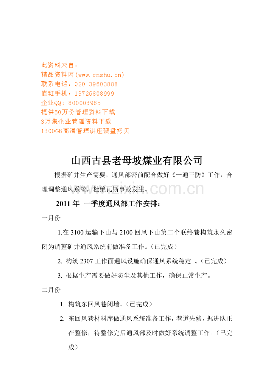 老母坡煤业公司一通三防工作计划.doc_第1页