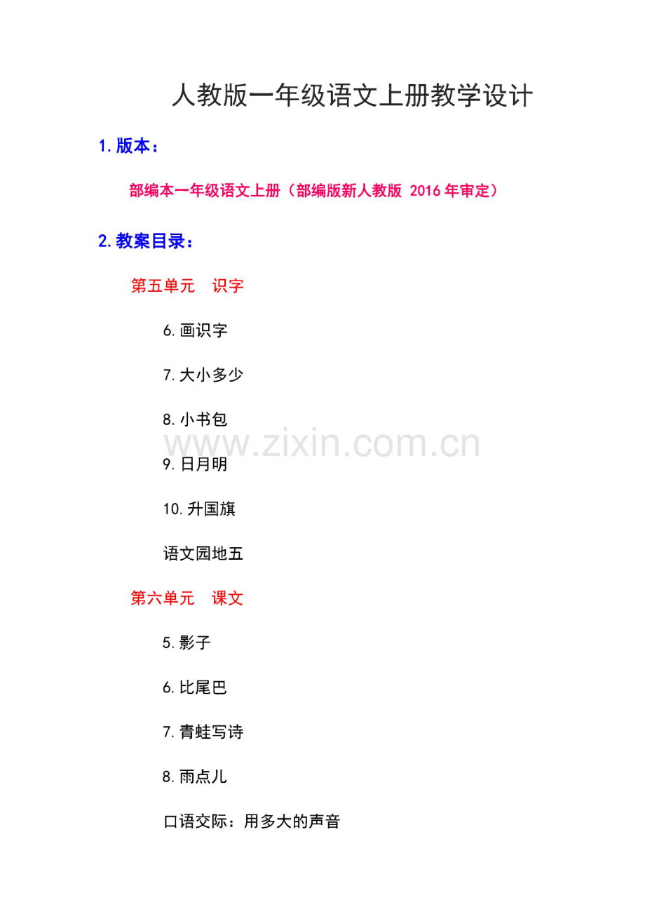 部编版一年级语文上册一上语文第五六单元教学设计新人教版教案.pdf_第1页