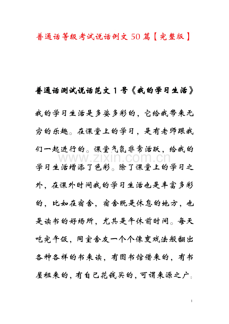 普通话等级考试说话例文50篇.pdf_第1页