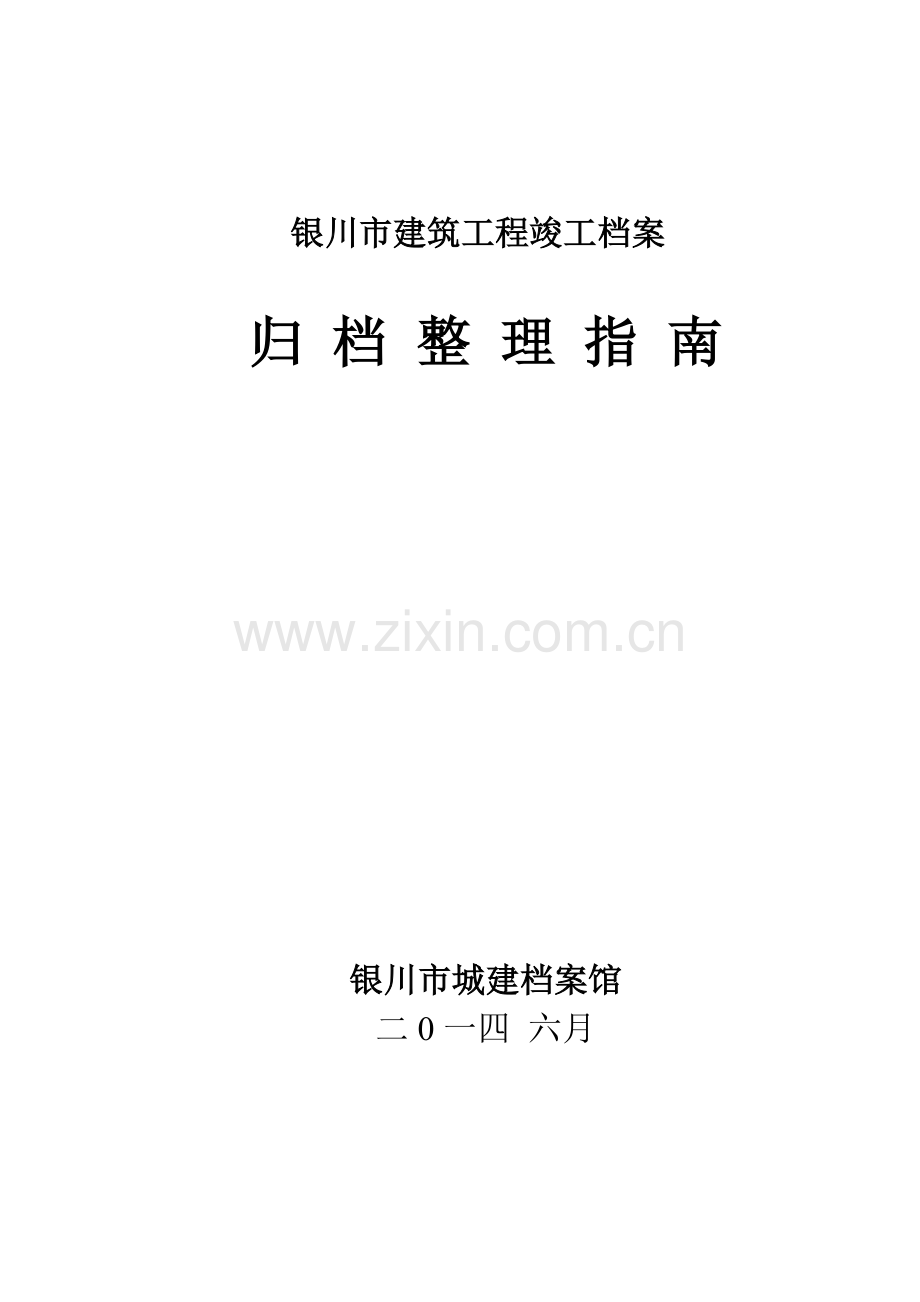 档案馆竣工资料整理指南.docx_第1页