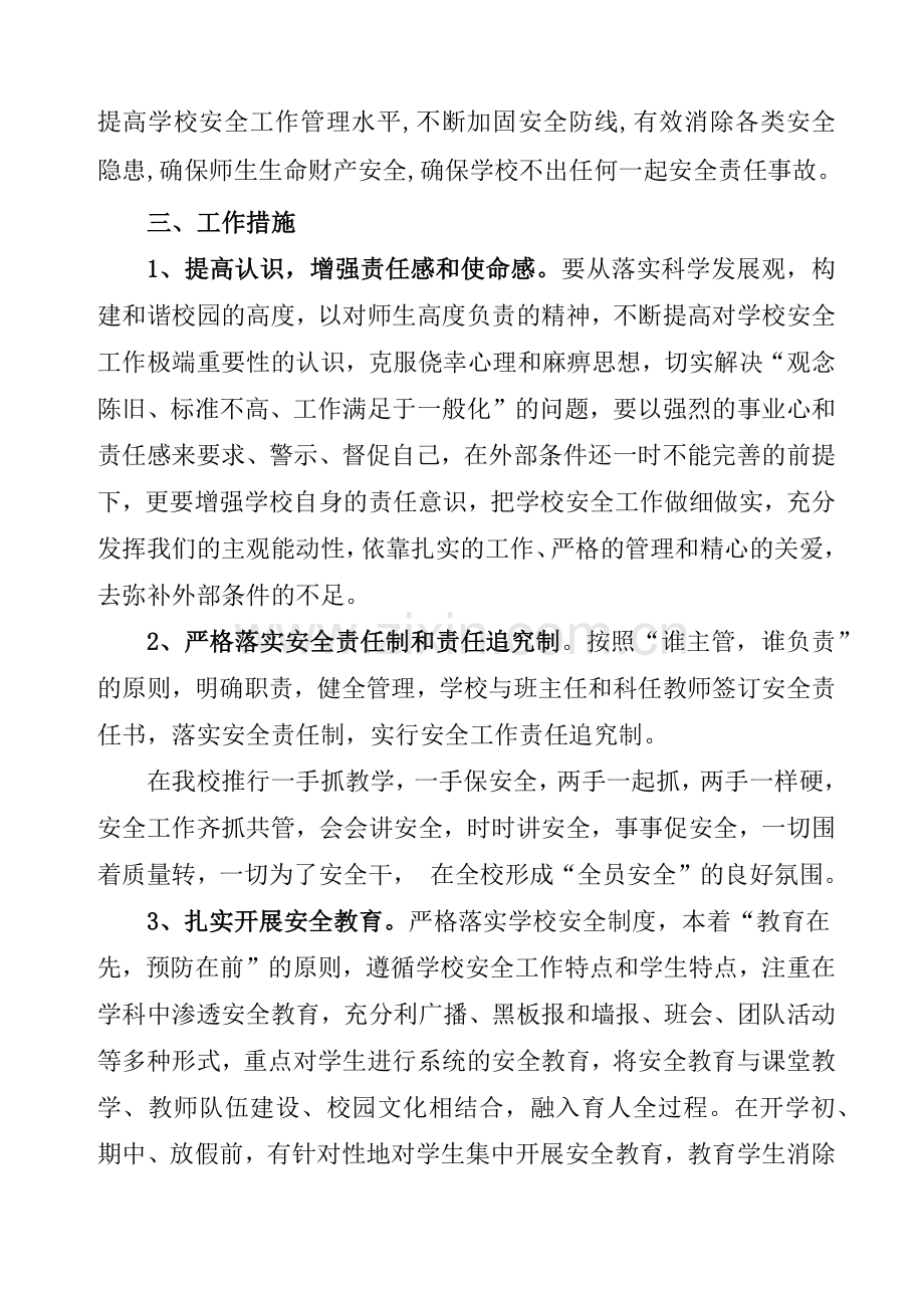 营盘中心小学春季学期安全工作计划书.docx_第2页