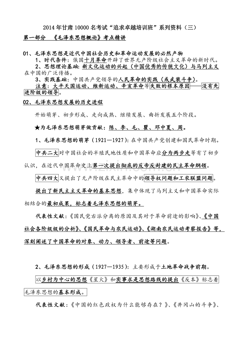 追求卓越培训班系列资料之毛泽东思想概论考点精讲.docx_第1页