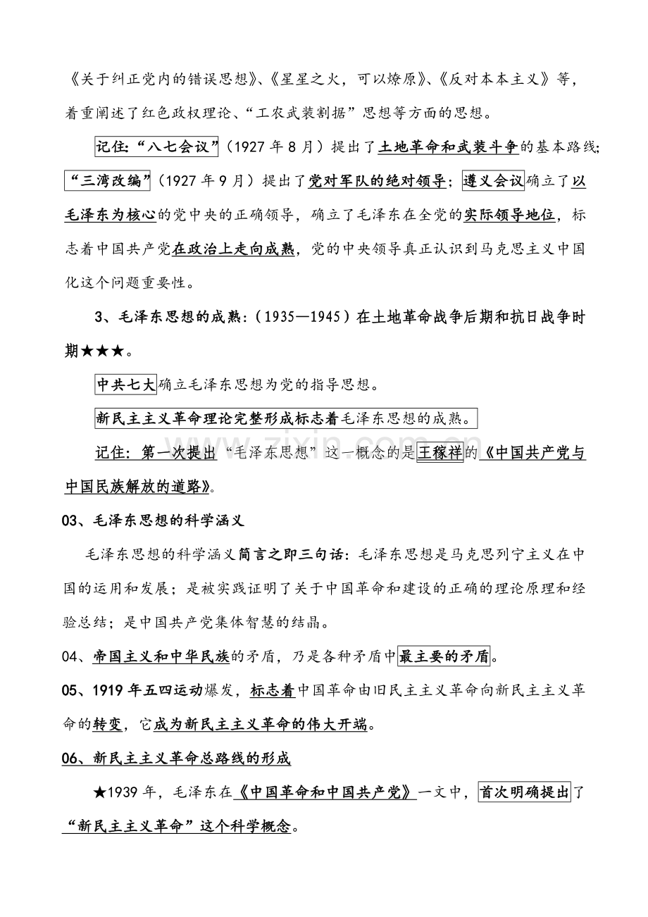 追求卓越培训班系列资料之毛泽东思想概论考点精讲.docx_第2页