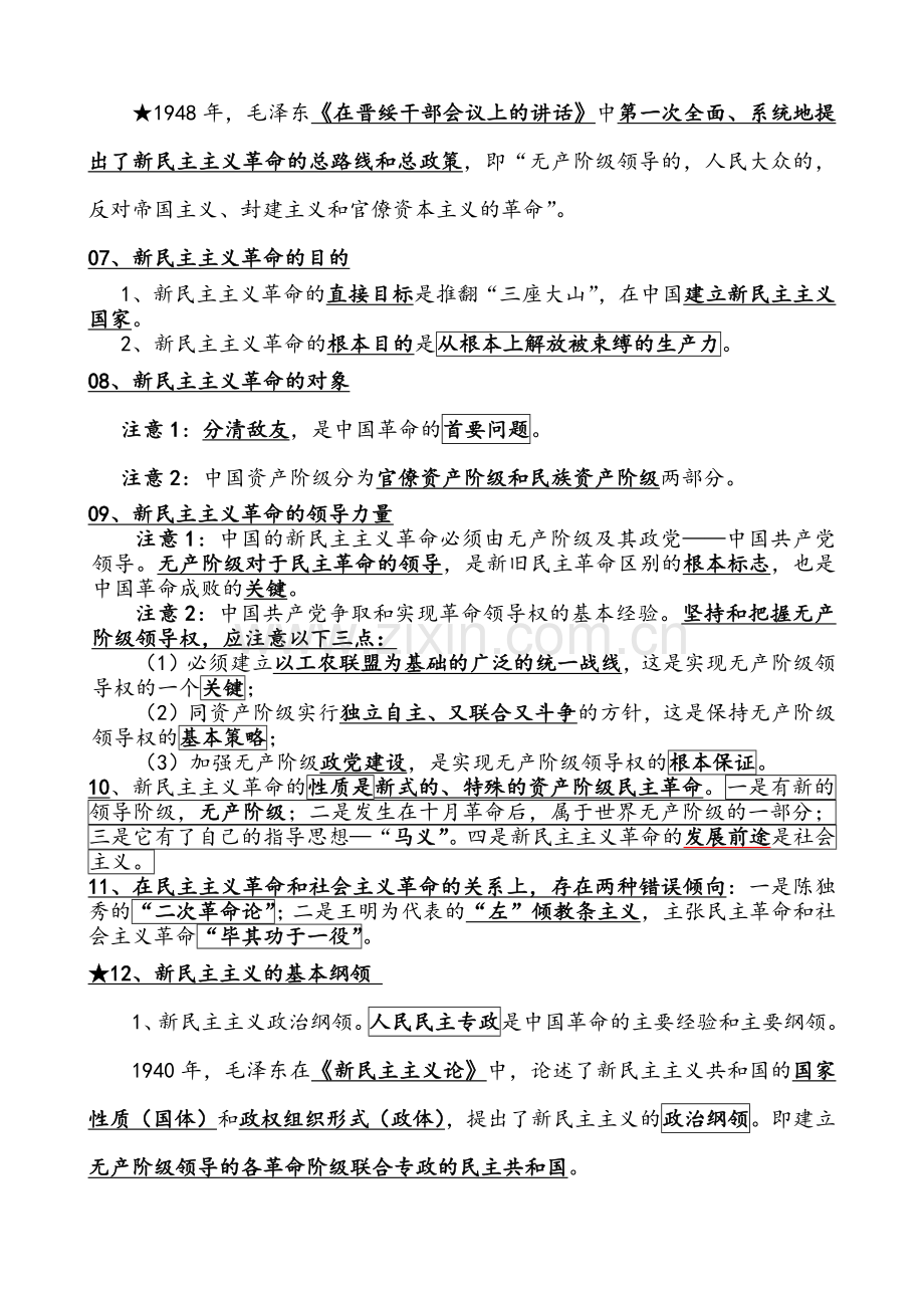 追求卓越培训班系列资料之毛泽东思想概论考点精讲.docx_第3页