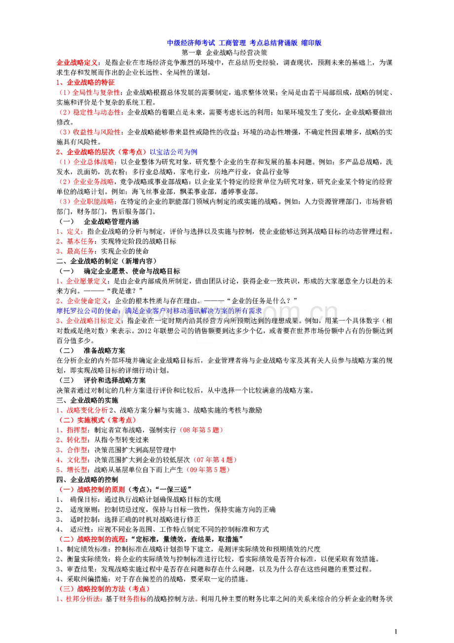 中级经济师考试工商管理考点总结背诵版缩印版.pdf_第1页