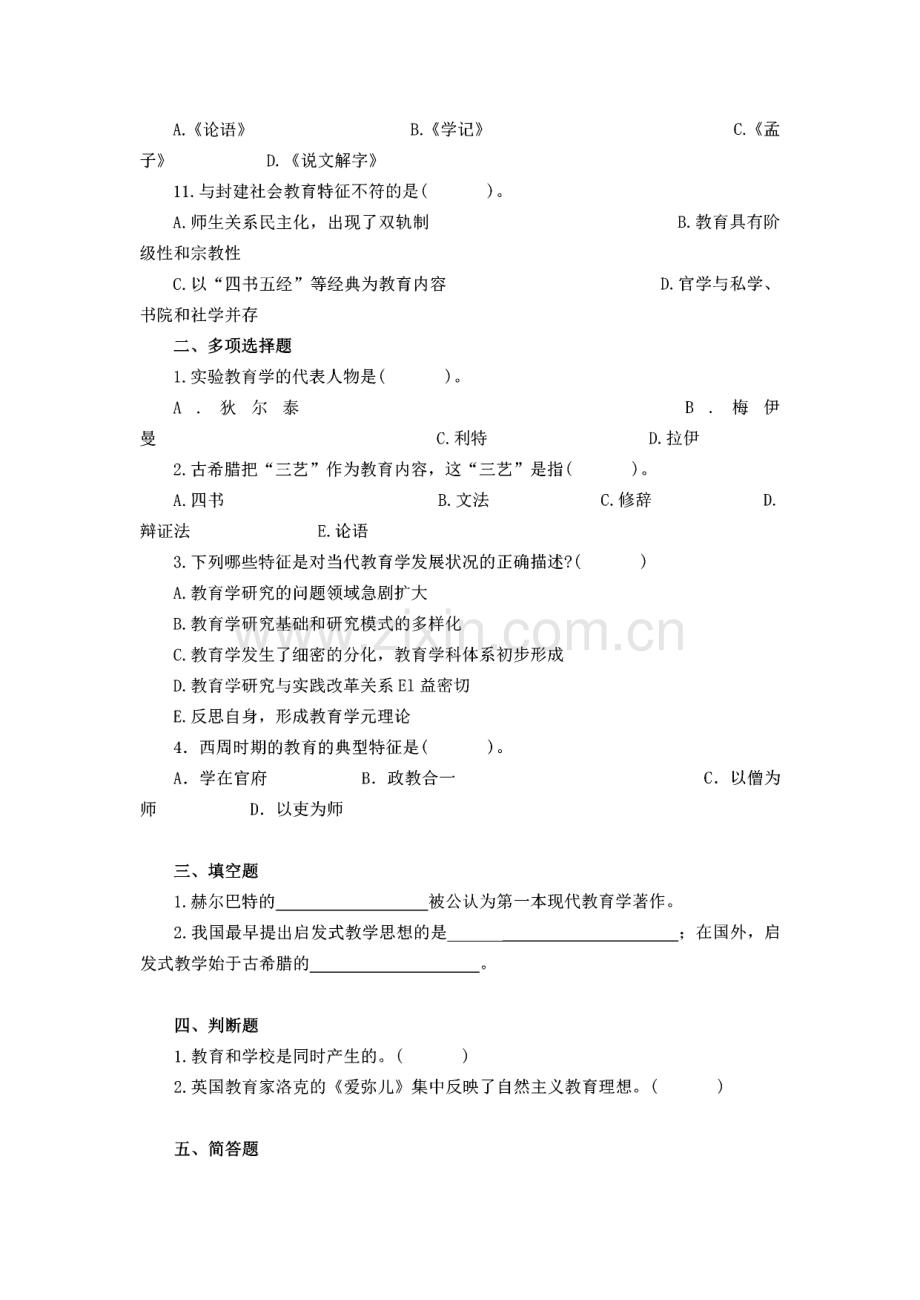 教育公共基础题库.pdf_第2页