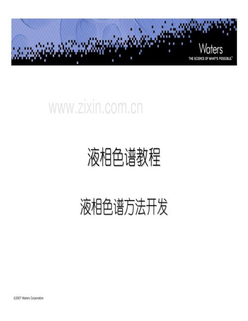 液相色谱教程液相_色谱柱方法开发_Waters_31页.pdf