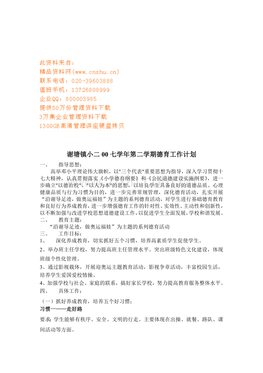 某小学七学年第二学期德育工作计划.docx_第1页