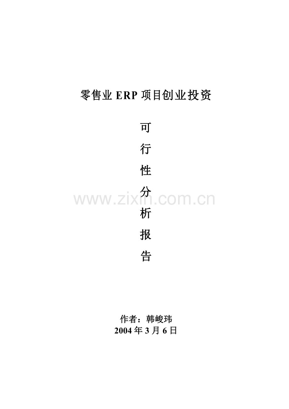 零售业ERP项目创业投资可行性报告.docx_第1页