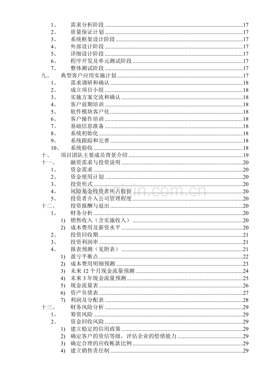 零售业ERP项目创业投资可行性报告.docx_第3页