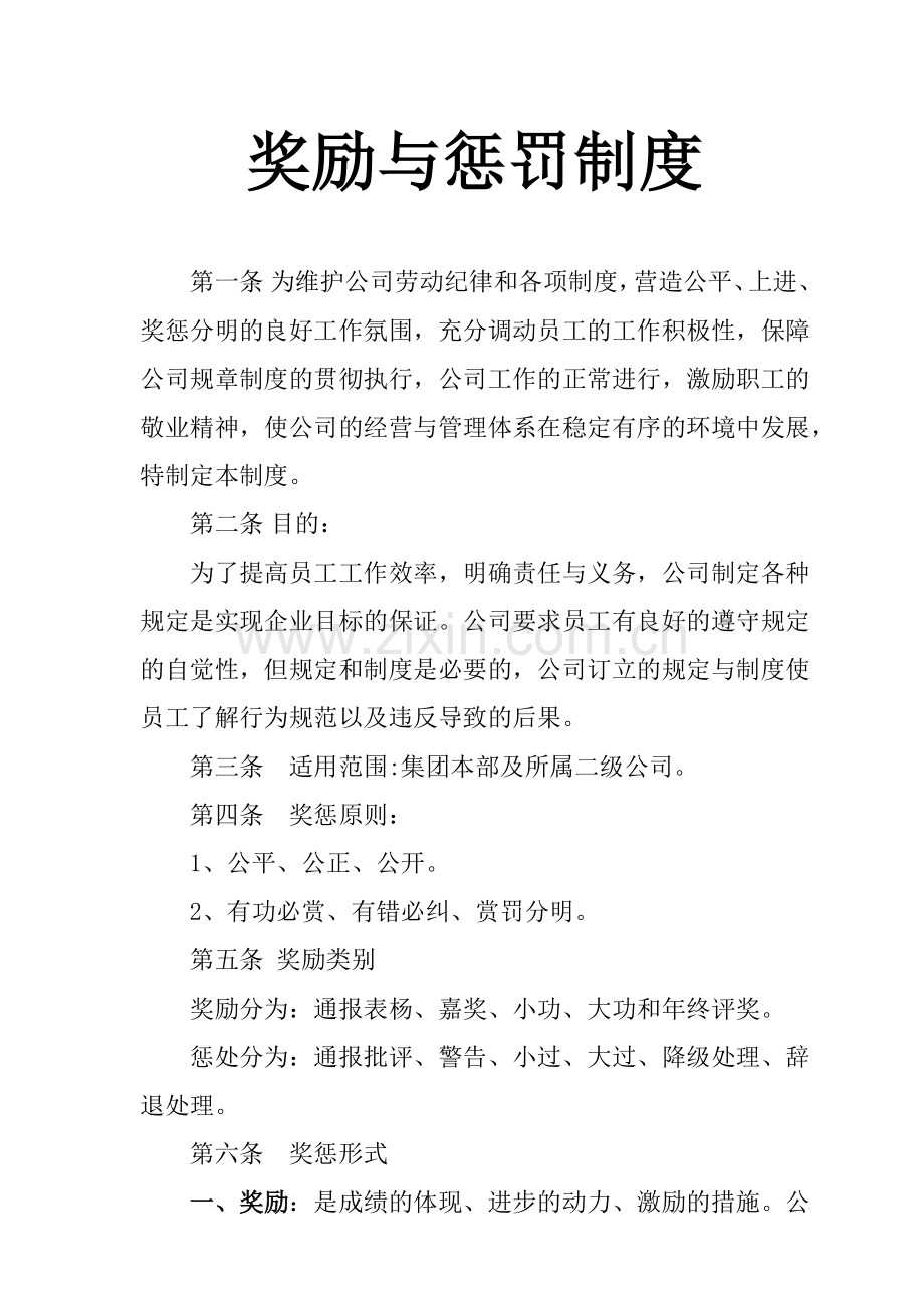 某公司奖励与惩罚制度.docx_第1页