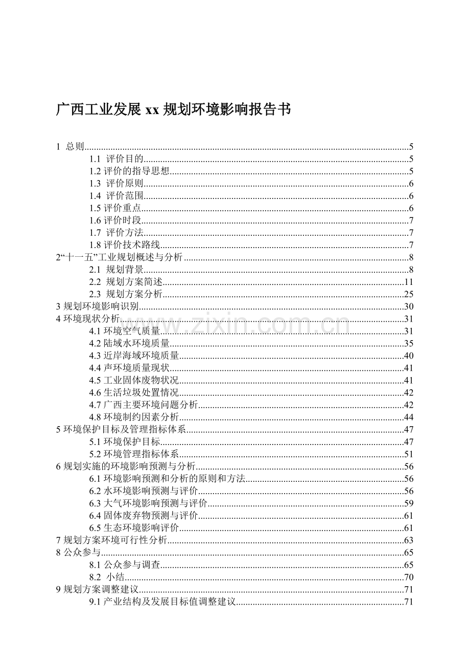 广西工业发展xx规划环境影响报告书129)(1).docx_第1页