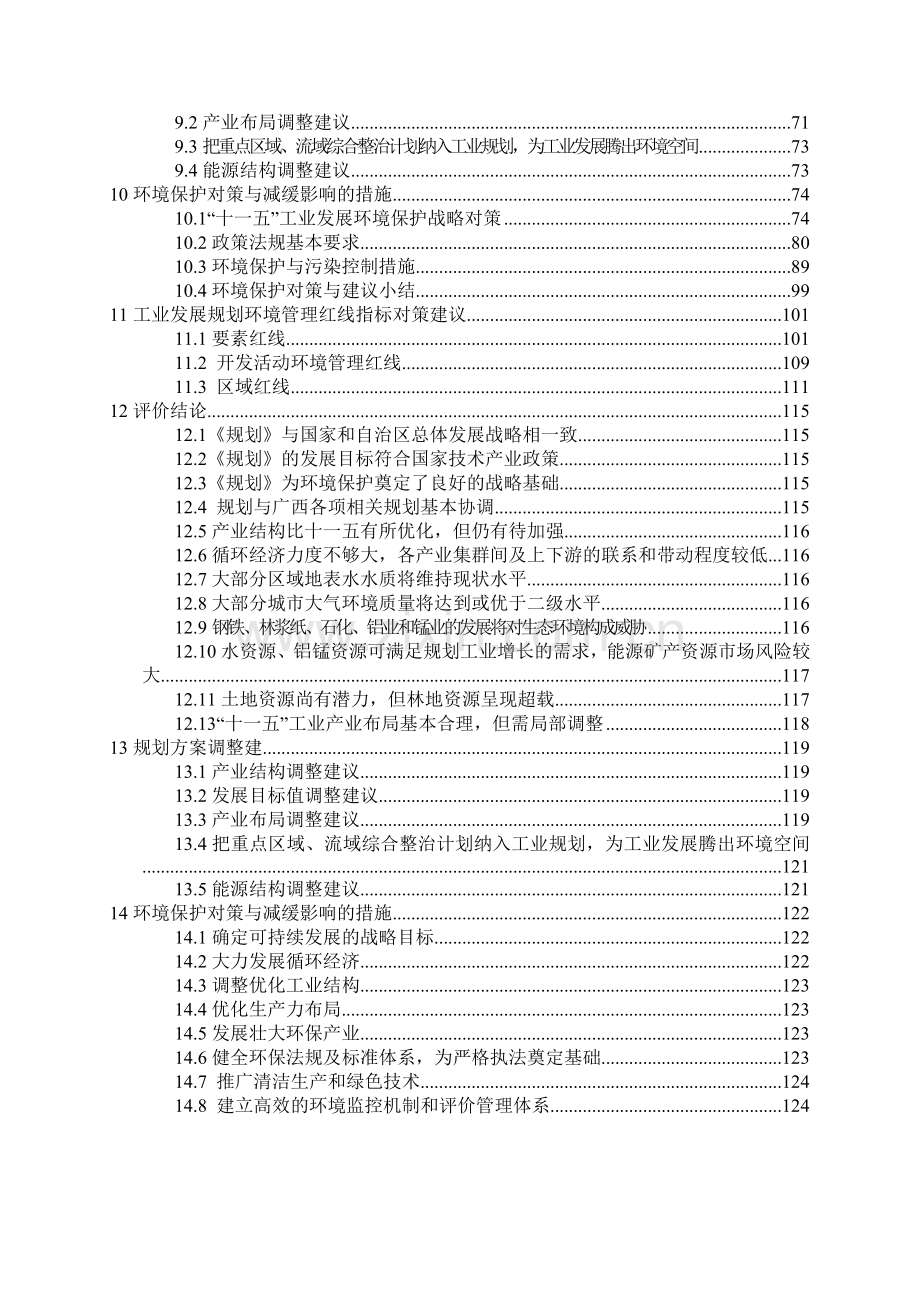 广西工业发展xx规划环境影响报告书129)(1).docx_第2页