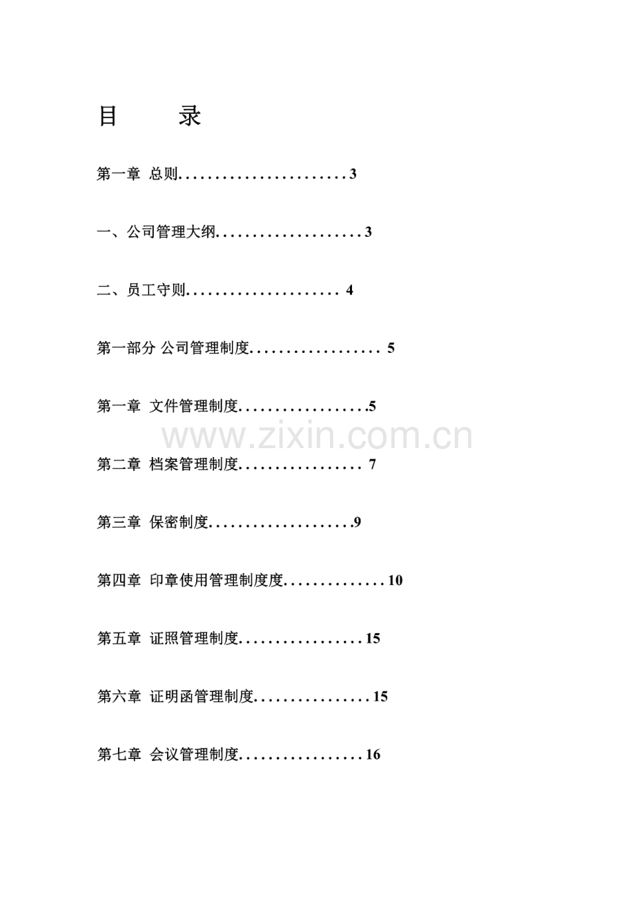 某公司管理制度大全(完整版).pdf_第1页