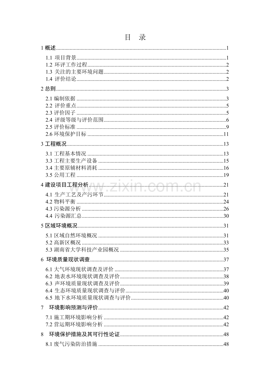 某公司年产1兆瓦镁空气燃料电池环境影响报告书.docx_第2页