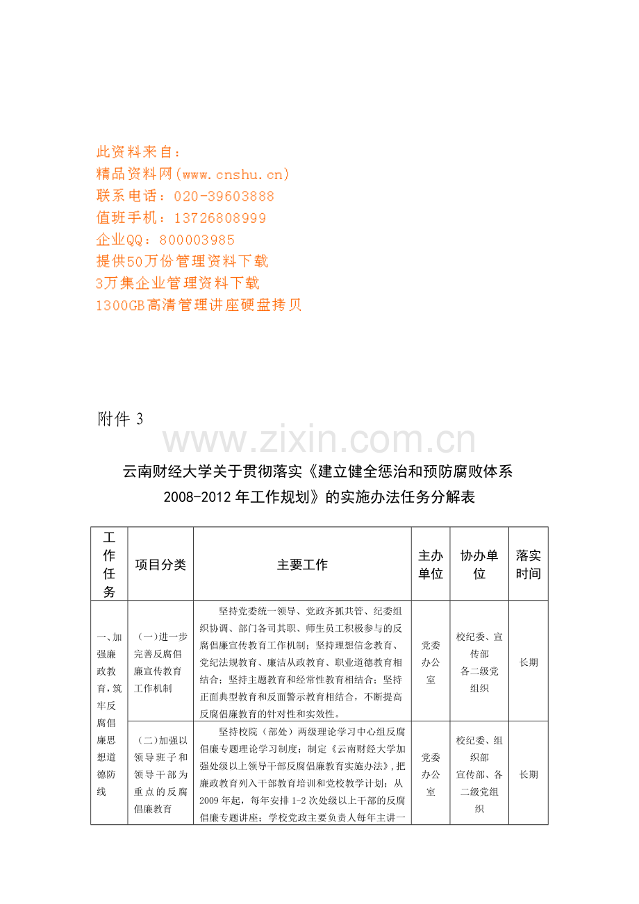 建立健全惩治与预防腐败体系工作计划书.doc_第1页