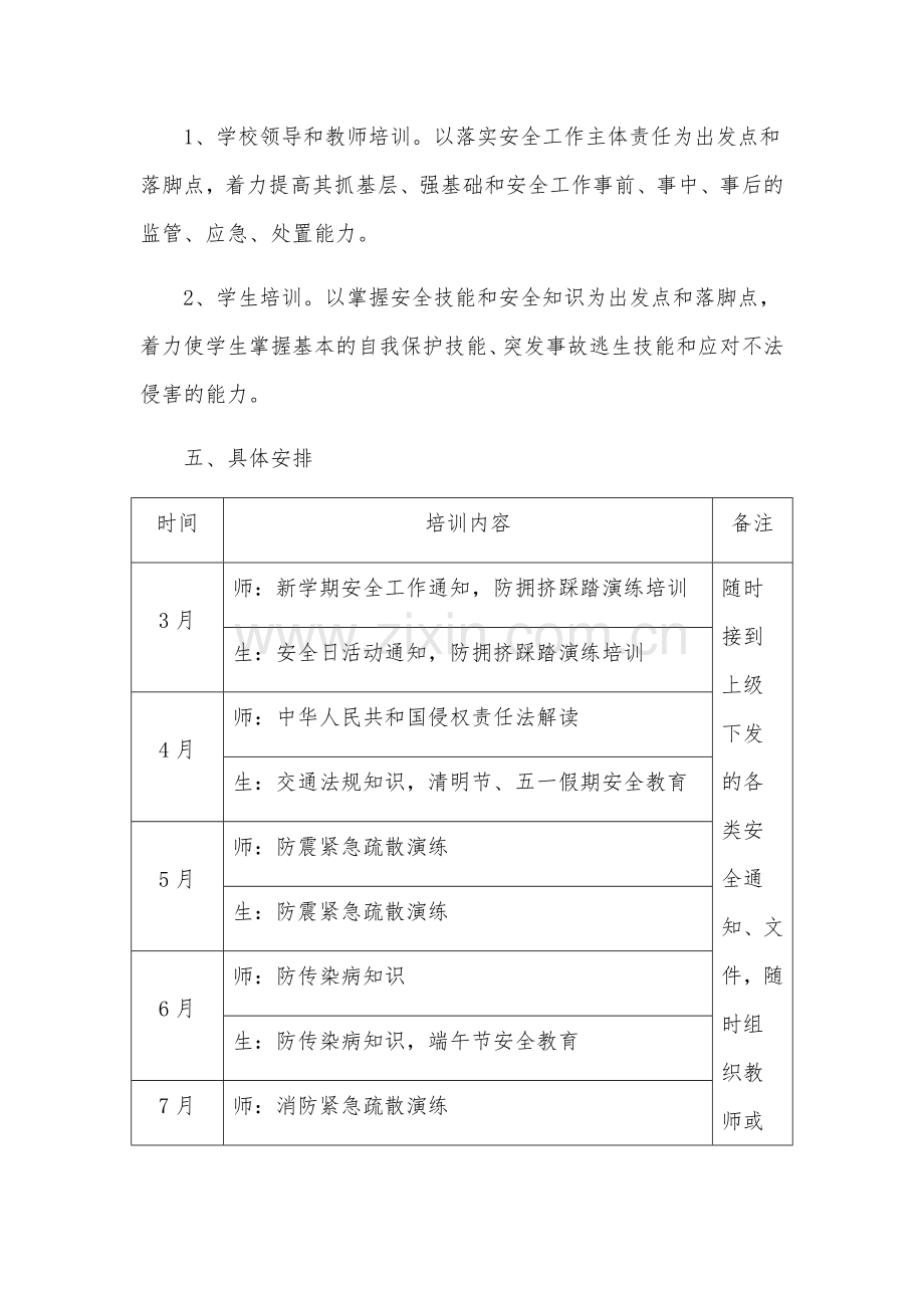 某小学安全工作培训计划.docx_第3页