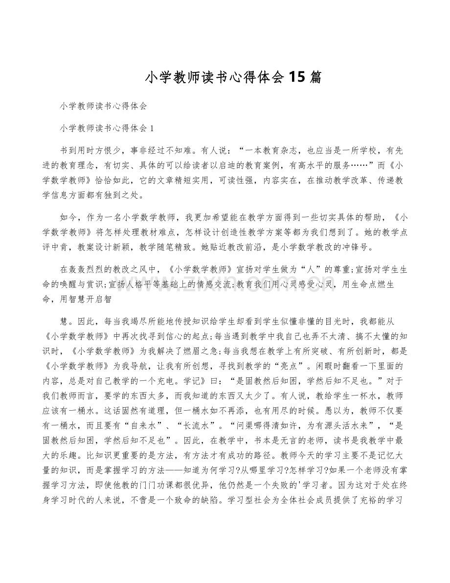 小学教师读书心得体会15篇.pdf_第1页