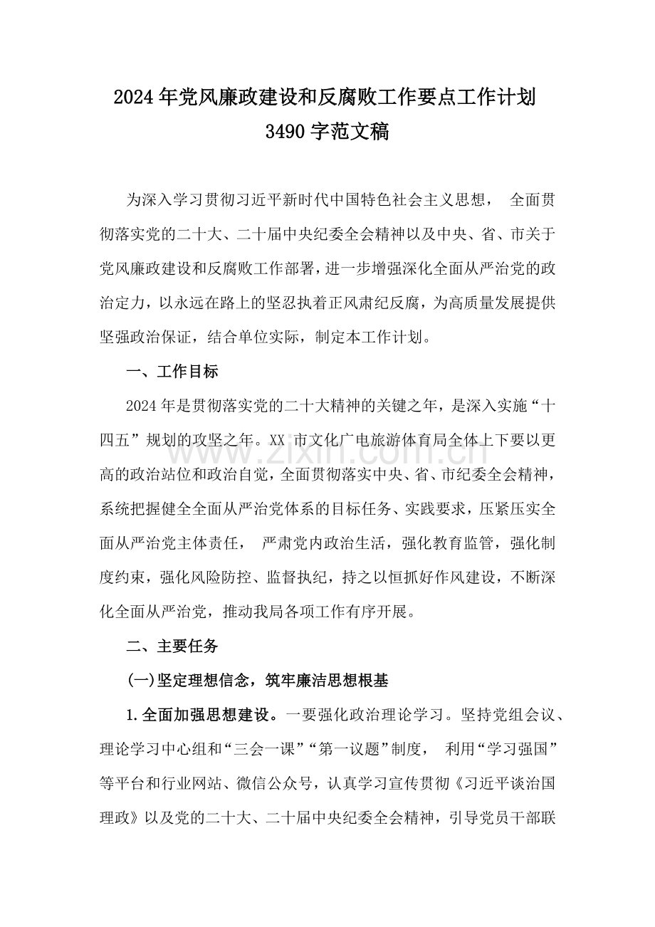 2024年党风廉政建设和反腐败工作要点工作计划3490字范文稿.docx_第1页