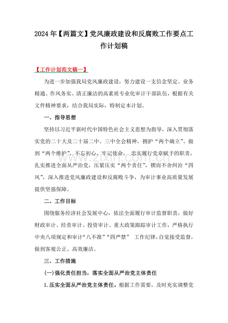 2024年【两篇文】党风廉政建设和反腐败工作要点工作计划稿.docx_第1页