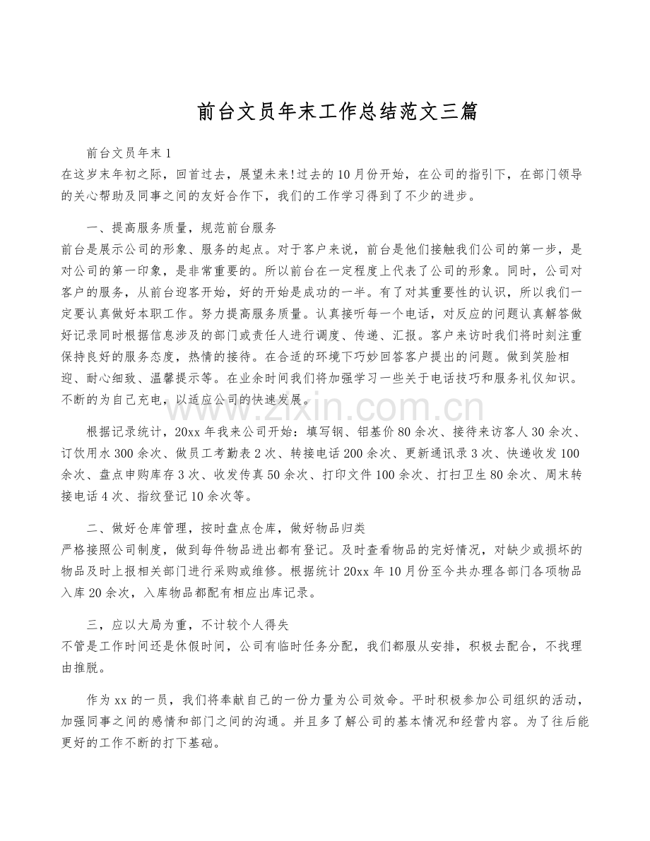 前台文员年终工作总结范文三篇.pdf_第1页