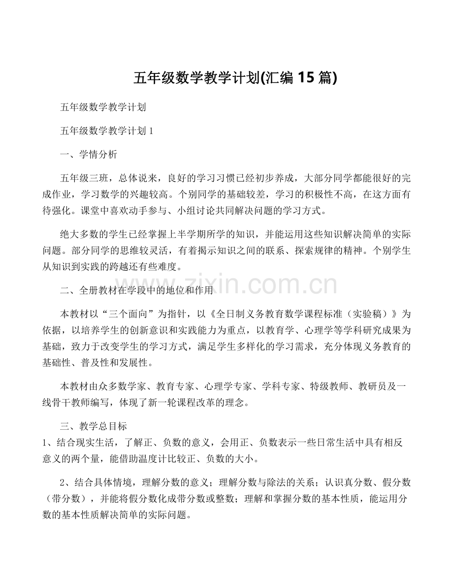 五年级数学教学计划(汇编15篇).pdf_第1页