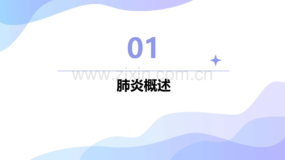 呼吸系统疾病——肺炎.pdf_第3页