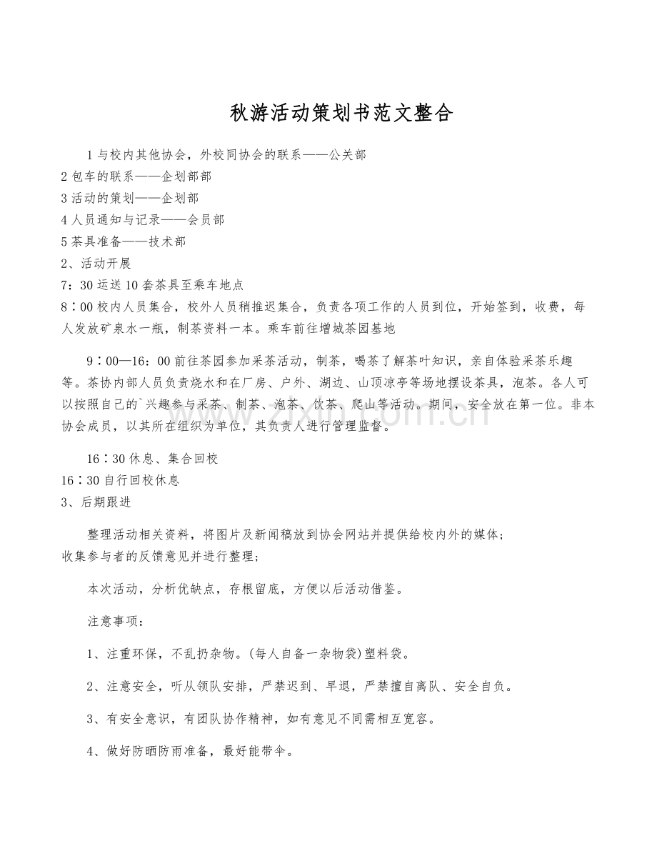 秋游活动策划书范文整合.pdf_第1页