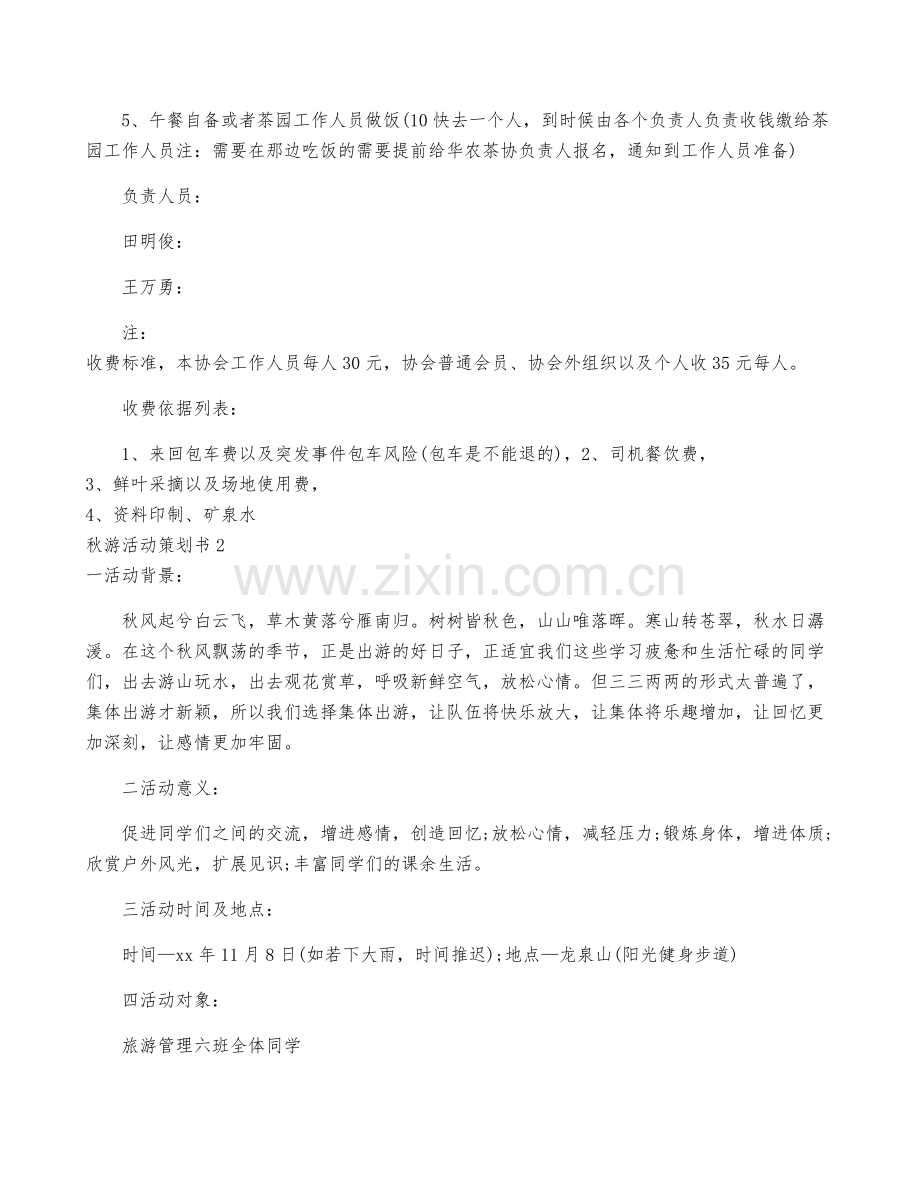 秋游活动策划书范文整合.pdf_第2页