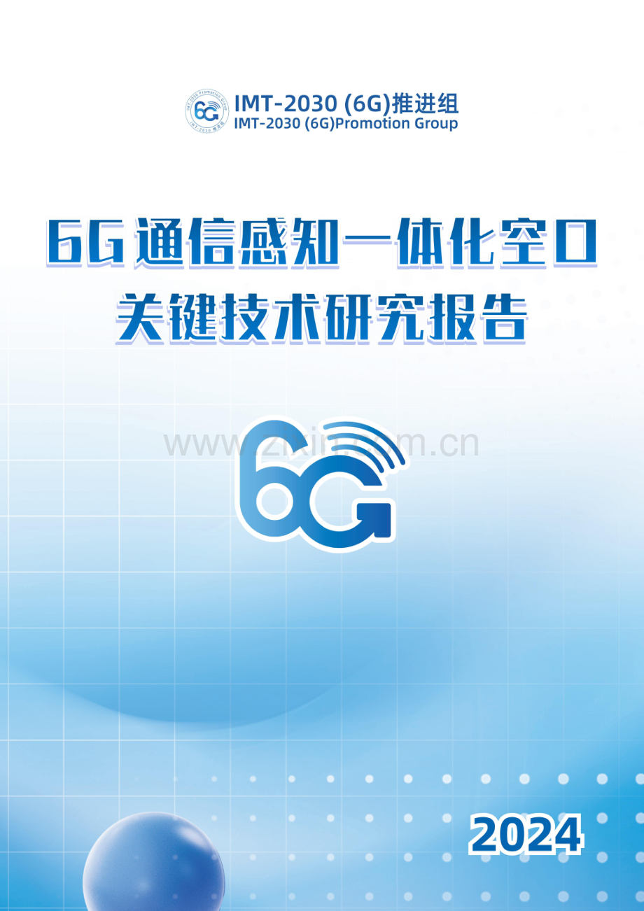 2024年6G通感一体化空口关键技术研究报告.pdf_第1页