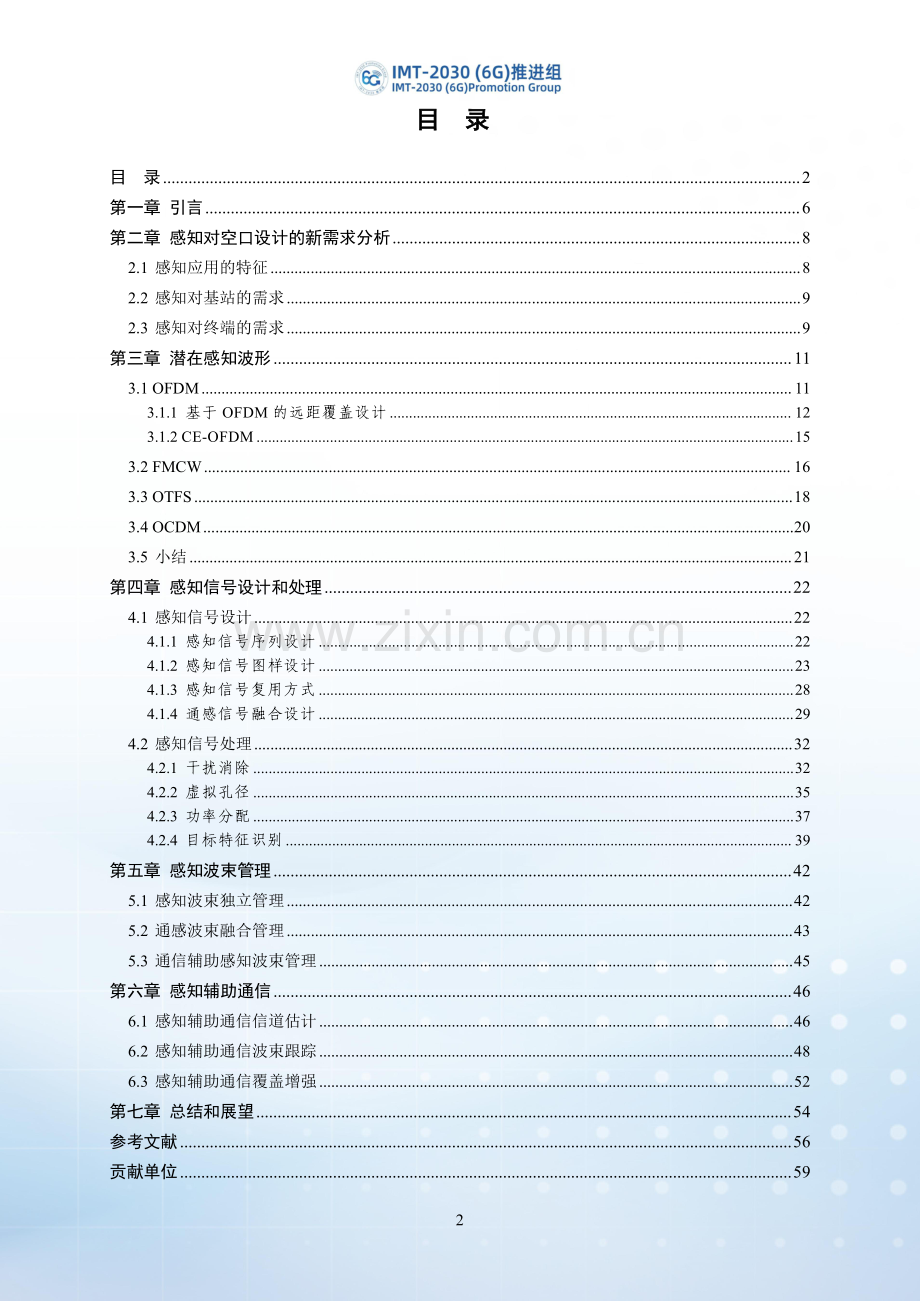 2024年6G通感一体化空口关键技术研究报告.pdf_第3页