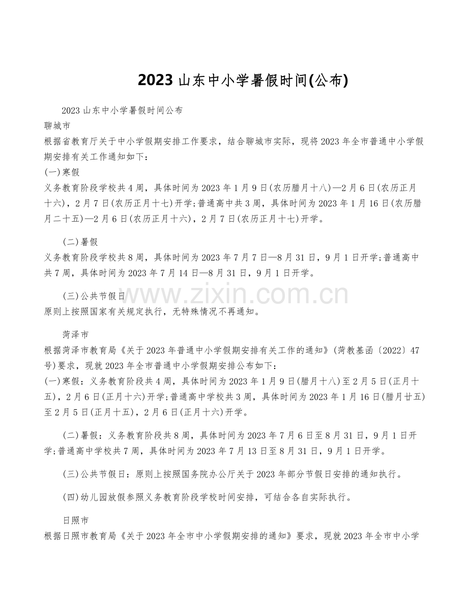 2023山东中小学暑假时间(公布).pdf_第1页